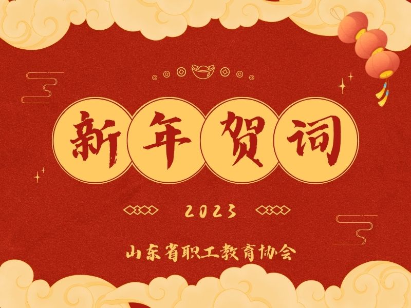 山东省职工教育协会祝您春节快乐